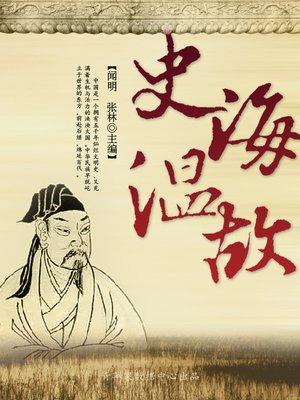cover image of 史海温故